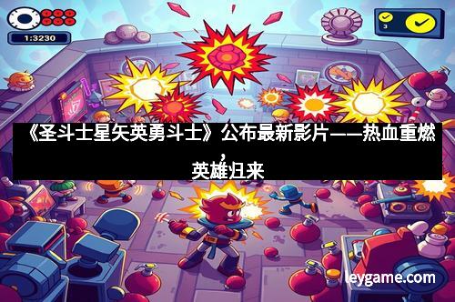 《圣斗士星矢英勇斗士》公布最新影片——热血重燃,英雄归来